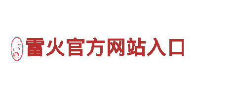 雷火官方网站入口-专业的钢铁制造公司